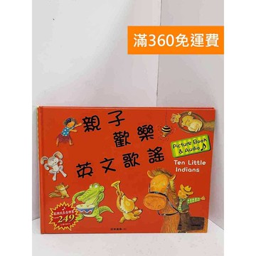 【雷根360免運】【送贈品】親子歡樂英文歌謠 #七成新【B-B1025】