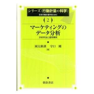 マーケティングのデータ分析 分析手法と適用事例