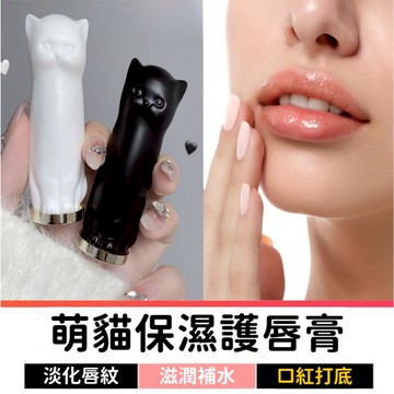 貓咪護唇膏 潤唇膏 護唇膏 保濕護唇膏 口紅打底 淡化唇紋