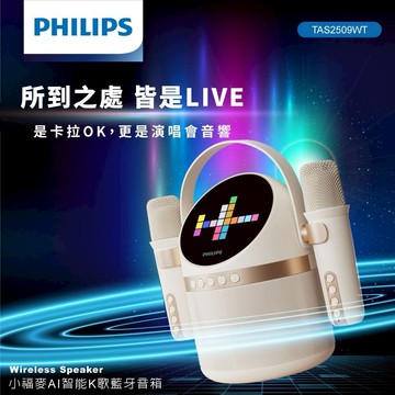 快速出貨🚚 PHILIPS 小福麥AI智能K歌藍牙音箱-TAS2509WT