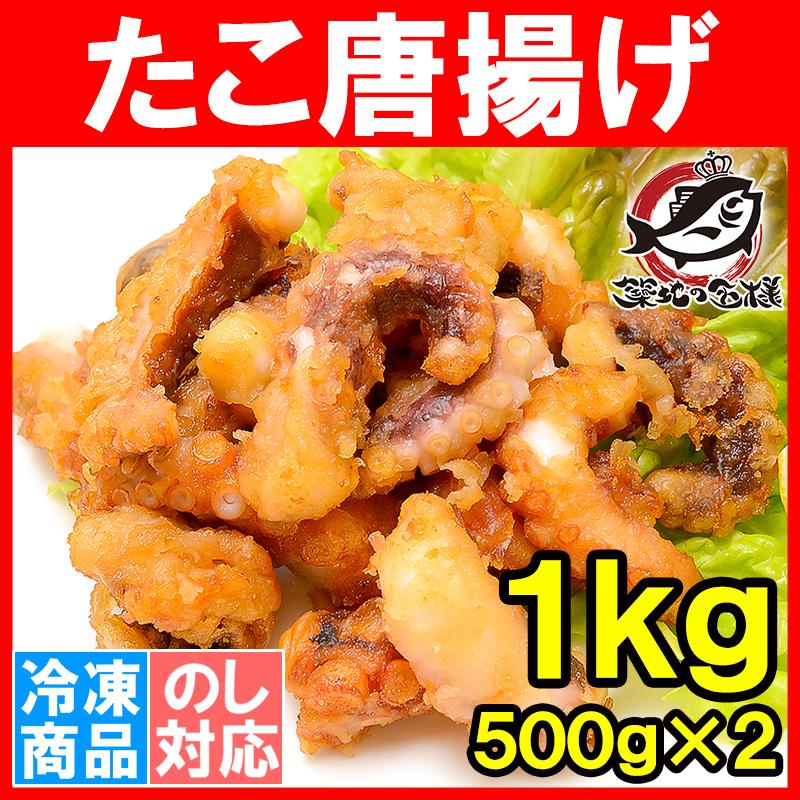 たこ唐揚げ タコ唐揚げ 合計1kg 500g×2 たこから揚げ タコから揚げ たこ タコ 蛸 から揚げ からあげ ギフト