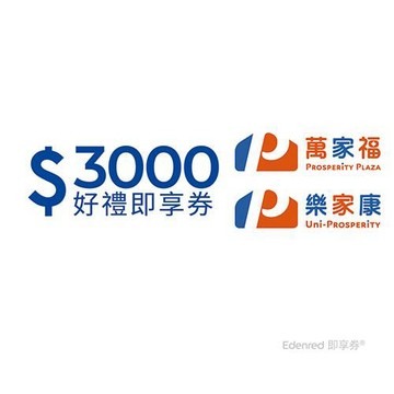 【萬家福/樂家康】3000元好禮即享券(餘額型)(本券無法存入錢包中使用)