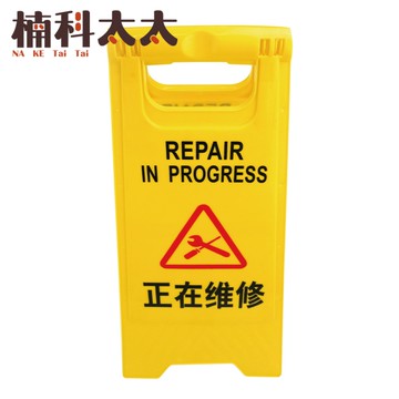 A字牌 黃色告示牌 工作告示牌 警示醒目 正在維修警示牌 設備維護 警示牌 地面標示牌 YBREPAIR