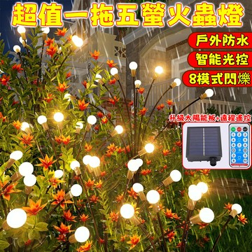 新款超值一拖五螢火蟲燈 led燈串 螢火蟲燈 太陽能燈 聖誕燈 庭院燈 樹燈 聖誕樹燈 交換禮物 戶外防水燈串 聖誕燈飾