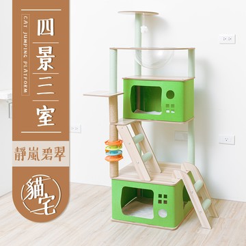 【Y HOUSE】四景三室靜嵐碧翠貓宅 貓跳台 貓爬架 貓窩 貓玩具 粗麻繩柱 貓抓板