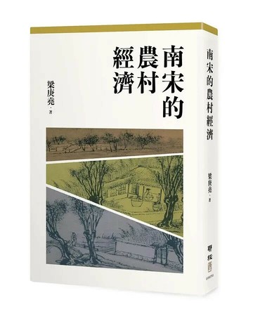 南宋的農村經濟（二版） 2/e 梁庚堯著 2021 聯經