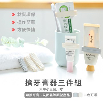 小盟奇商行💖擠牙膏器3個/組💖牙膏擠 擠牙膏器 浴室 擠洗面乳 牙膏擠 擠牙膏夾 多功能擠牙膏，擠牙膏器