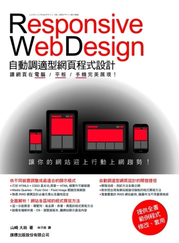 Responsive Web Design 自動調適型網頁程式設計：讓網頁在電腦/平板/手機完美展現[二手書_良好]