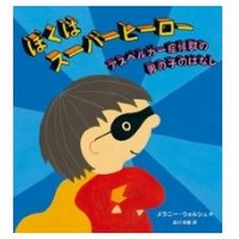ぼくはスーパーヒーロー アスペルガー症候群の男の子のはなし メラニー ウォルシュ 絵本 通販 Lineポイント最大0 5 Get Lineショッピング