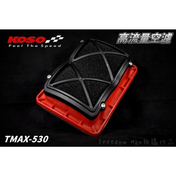KOSO | 競技型高流量空濾 競技型 高流量 空氣濾清器 主空濾 適用於 TMAX 530 T-MAX T妹