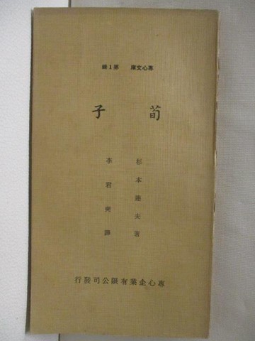 【書寶二手書T8／哲學_NEQ】荀子_民64