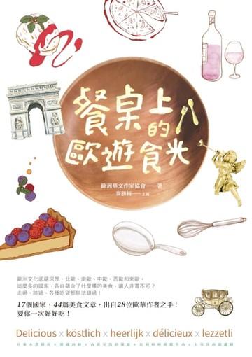 【電子書】餐桌上的歐遊食光