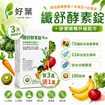 好葉 纖舒酵素錠 180錠/盒 專利75種純天然蔬果酵素粉 調節體質 幫助代謝 排便順暢 綜合益生菌 好葉酵素錠