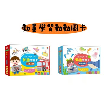 双美-小朋友的第一套動畫學習卡：交通工具/海洋動物