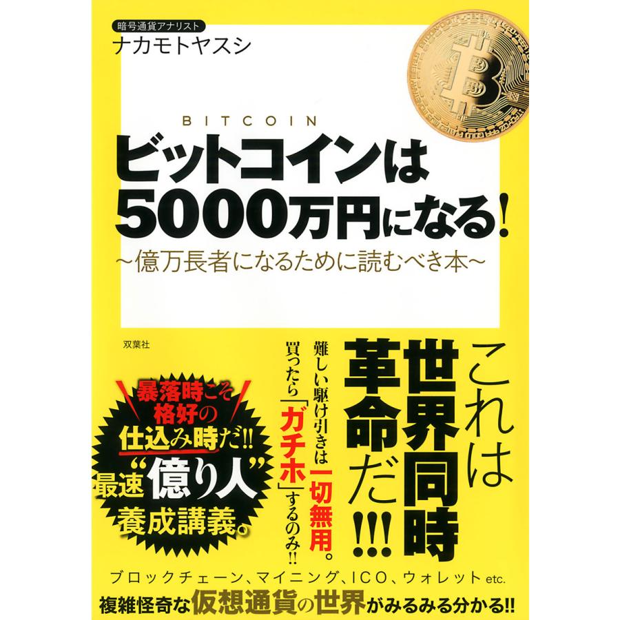 ビットコインは5000万円になる 億万長者になるために読むべき本