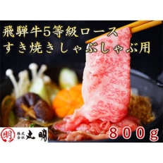 飛騨牛5等級ロース・すき焼きしゃぶしゃぶ用 800g