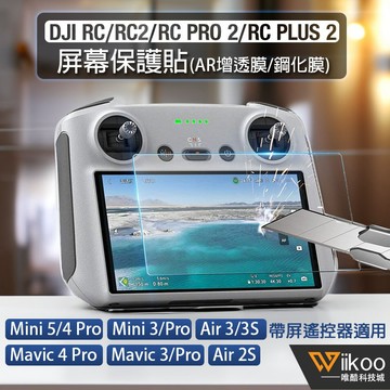 DJI Mini 5/4/3 Pro/AIR 3S螢幕玻璃貼｜AR增透｜RC 2/RC PRO 2/PLUS鋼化膜保護貼
