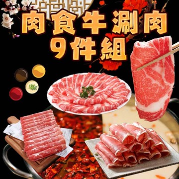 【勝崎生鮮】肉食牛涮肉9件組(1800公克/9包)-鮮拾獨家