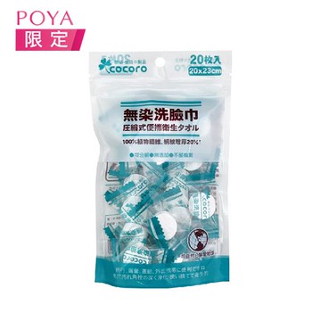 樂品無染壓縮洗臉巾20枚入