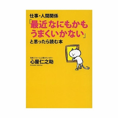 仕事 人間関係 最近なにもかもうまくいかない と思ったら読む本 心屋仁之助 通販 Lineポイント最大get Lineショッピング