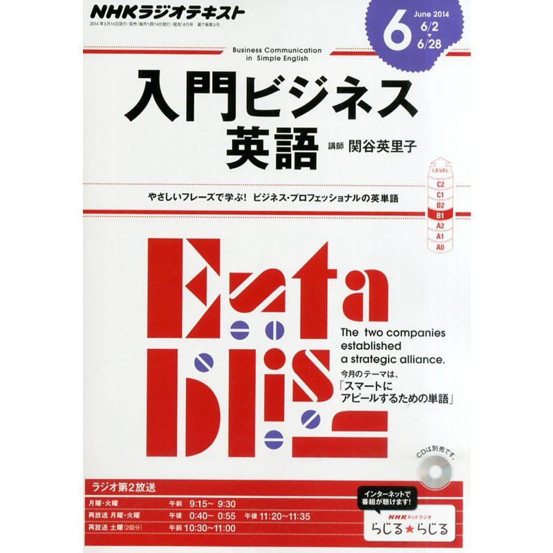 NHK ラジオ 入門ビジネス英語 2014年 06月号 雑誌