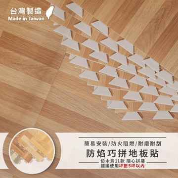 台灣製 0.25坪防燄巧拼地板貼9片一箱-多色任選