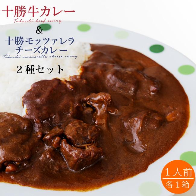 十勝モッツァレラチーズカレー 180g 十勝牛カレー 200g各1箱 濃厚カレーの食べ比べセット