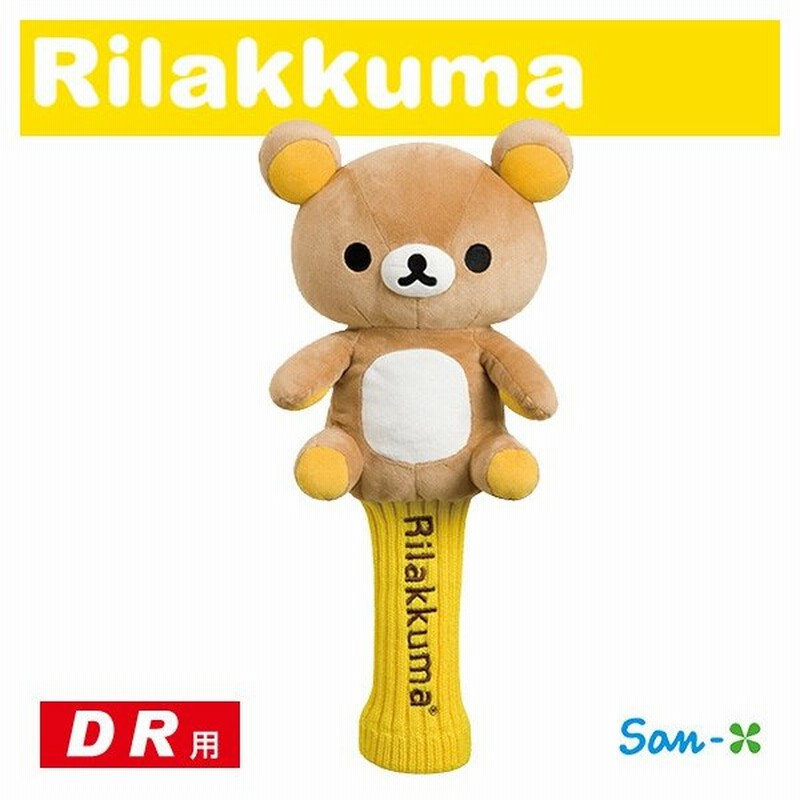 リラックマ ニットタイプ Dr ゴルフヘッドカバー キャラクター ドライバー用 460cc対応 ゴルフグッズ 通販 Lineポイント最大0 5 Get Lineショッピング