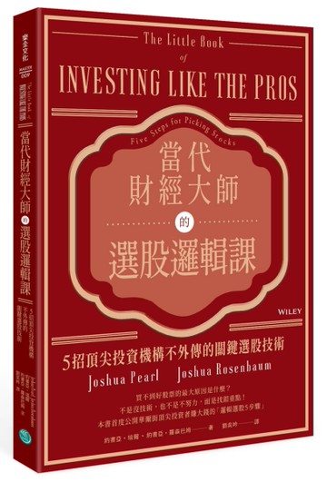 當代財經大師的選股邏輯課：5招頂尖投資機構不外傳的關鍵選股技術[二手書_近全新]