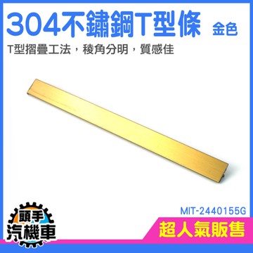 大門裝飾 衣櫥收邊條 不鏽鋼裝飾條 T型收邊條 金屬壓條 背景牆收口條 邊條 MIT-2440155G
