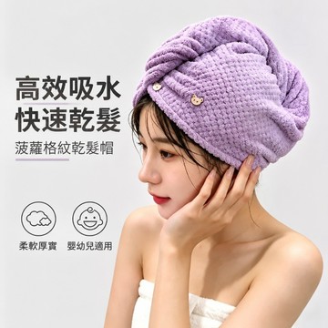 現貨免運 珊瑚絨乾髪帽 雙層菠蘿格乾髪帽 吸水速乾 乾髪毛巾 成人包頭巾  擦頭髮 乾髮巾 加厚包頭巾 浴帽 可愛速乾帽