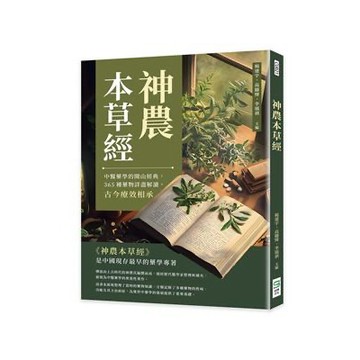 【957T】二手書七成新，《神農本草經：中醫藥學的開山經典，365種藥物詳盡解讀，古今療效相承》