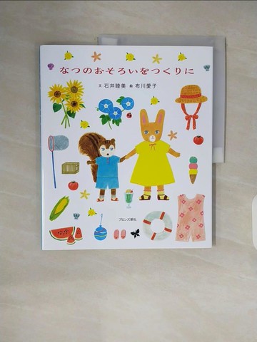 【書寶二手書T9／少年童書_ZPH】????????????_日文_石井睦美 / 布川愛子