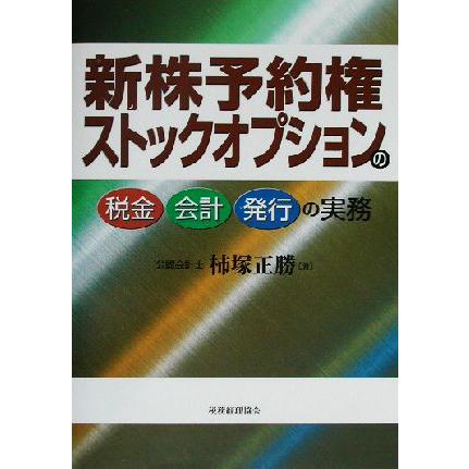 新株予約権・ストックオプションの税金・会計・発行の実務／柿塚正勝(著者)