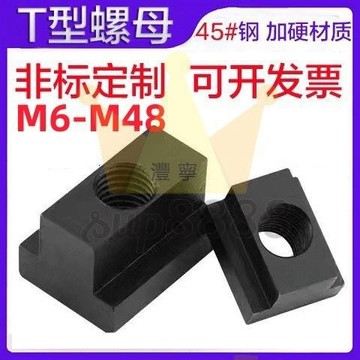 8.8級T型螺母塊45#鋼淬火加硬M6M8M10M12熱處理t型槽滑塊t型螺母免運/台灣出貨⚡⚡