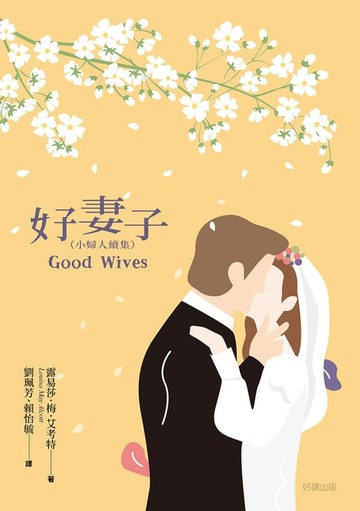 【電子書】好妻子（小婦人續集）
