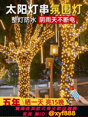 {公司貨 可打統編}太陽能氛圍燈滿天星燈串led彩燈串燈掛樹上戶外防水花園庭院燈帶