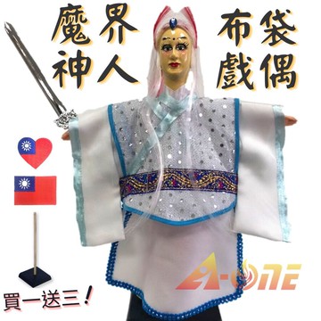 魔界神人 偶戲 布袋戲 (送台灣國旗布藝 戲偶架) 傳統 武生 布偶 木偶 人偶 戲偶 手偶 玩偶 童玩 玩具