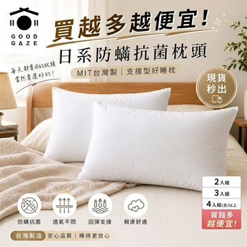 【現貨秒出｜多件優惠】MIT防螨抗菌低枕 台灣製 支撐透氣親膚枕頭 居居宅