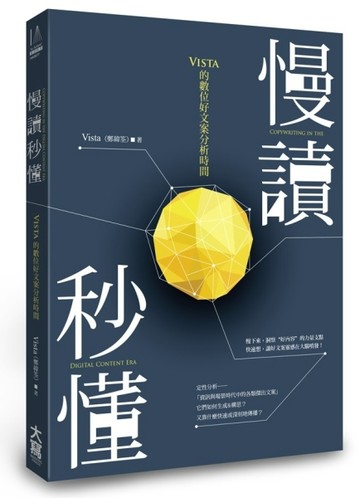 慢讀秒懂：Vista的數位好文案分析時間[二手書_良好]