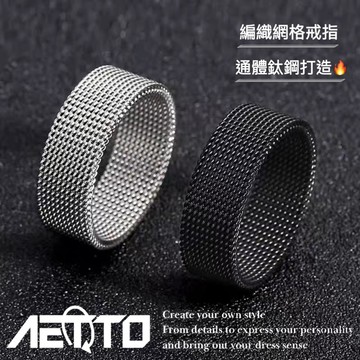 𝑨𝑬𝑻𝑻𝑶 編織網格戒指 亮銀/黑色 手工編織 彈性 簡約百搭 鈦鋼戒指 潮流戒指 男女可戴 男生戒指 男生飾品