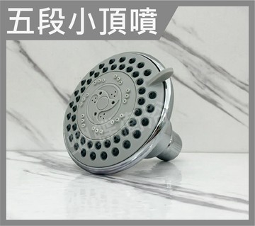 5段出水模式 小頂噴