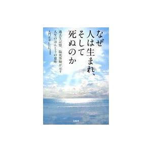 中古単行本(実用) ≪心理学≫ なぜ人は生まれ、そして死ぬのか