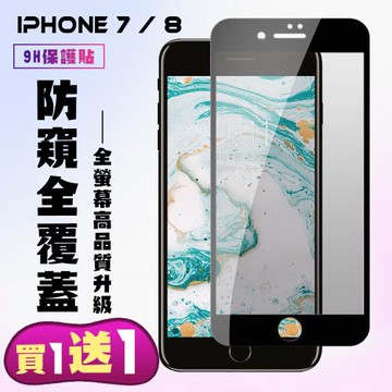 Iphone 7 Iphone 8 保護貼 買一送一 滿版黑框防窺手機保護貼