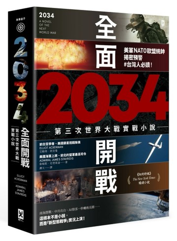 2034全面開戰【第三次世界大戰實戰小說】：美軍NATO歐盟統帥揭密預警 #台灣人必讀！[二手書_良好]