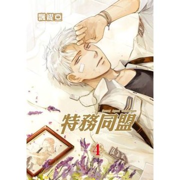 特務同盟 (4)_Readmoo 讀墨電子書