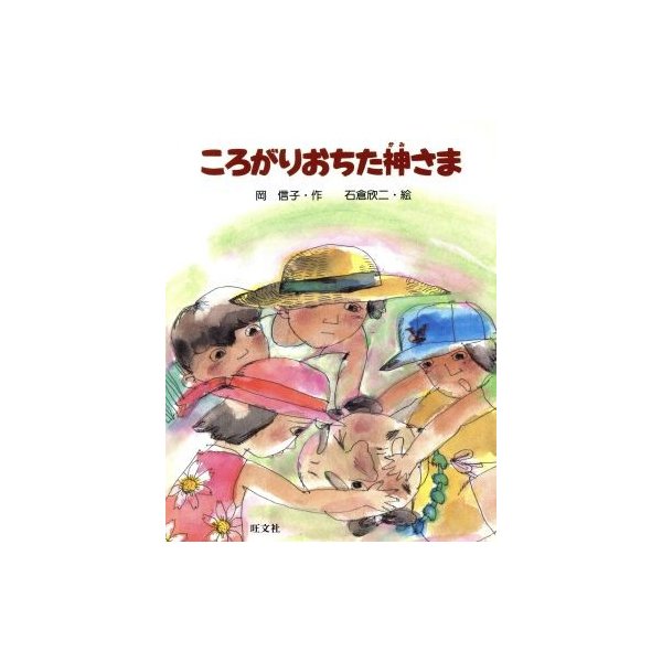 ころがりおちた神さま 旺文社創作童話／岡信子，石倉欣二