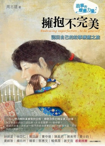 擁抱不完美：認回自己的故事療癒之旅【二手書_普通】TAAZE讀冊生活
