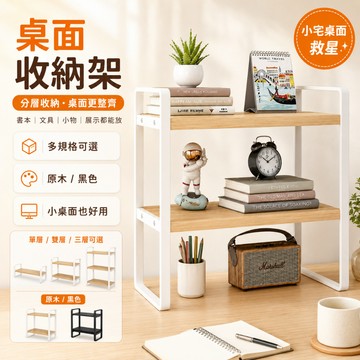 好厝🌸桌上置物架 桌面置物架 桌上收納架 書桌置物架 桌面收納架 簡易組裝 書桌收納 桌上層架 小型置物架 桌面減壓