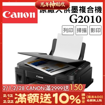 Canon PIXMA G2010 高速三合一連續供墨印表機(噴墨/複合機/影印/掃描/連供//滿版列印/相片印表機)